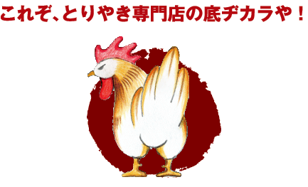 これぞ、とりやき専門店の底ヂカラや!