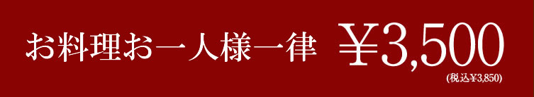 お料理3500円