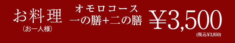 お料理3500円
