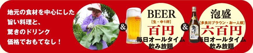 地元の食材を中心にした 旨い料理と、驚きのドリンク 価格でおもてなし!
