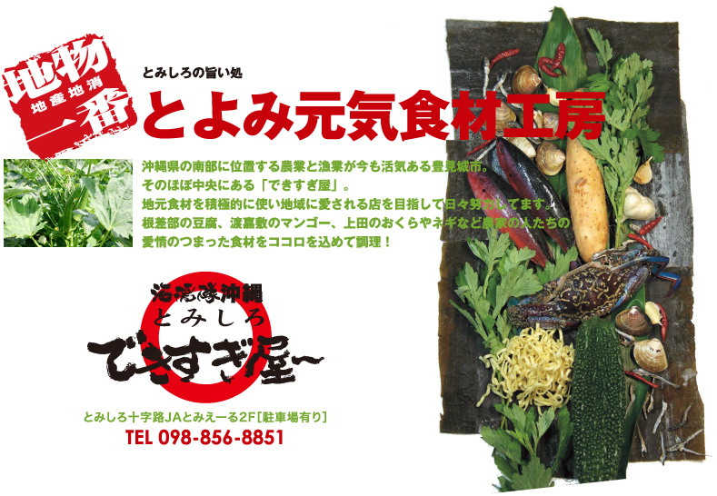 とみしろの旨い処 とよみ元気食材工房
