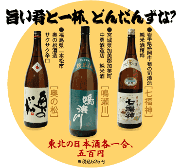 東北の地酒