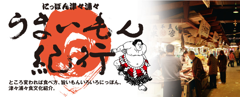 うまいもん紀行
