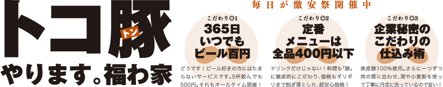 毎日が激安祭開催中