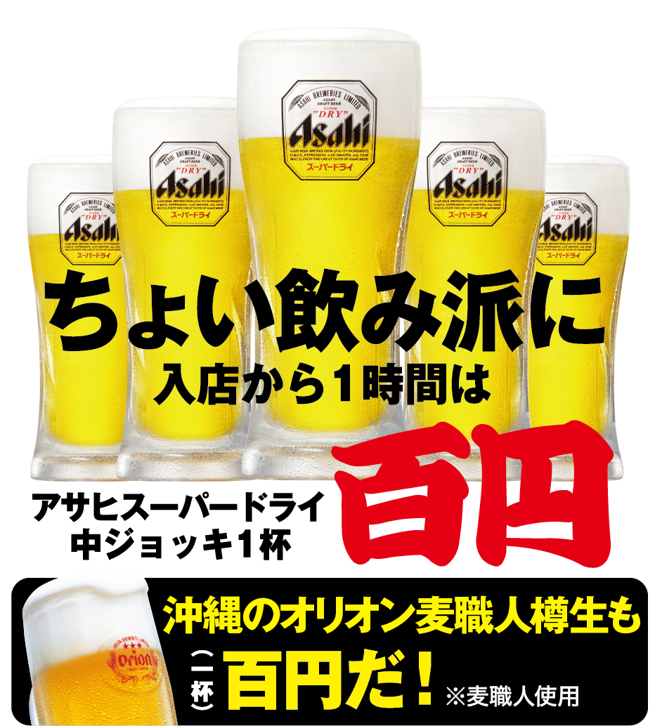 アサヒスーパードライ中ジョッキ１杯１００円