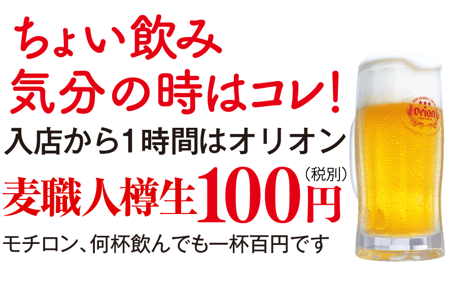 ちょい飲み気分はコレ！入店から１時間はオリオンBEER100円