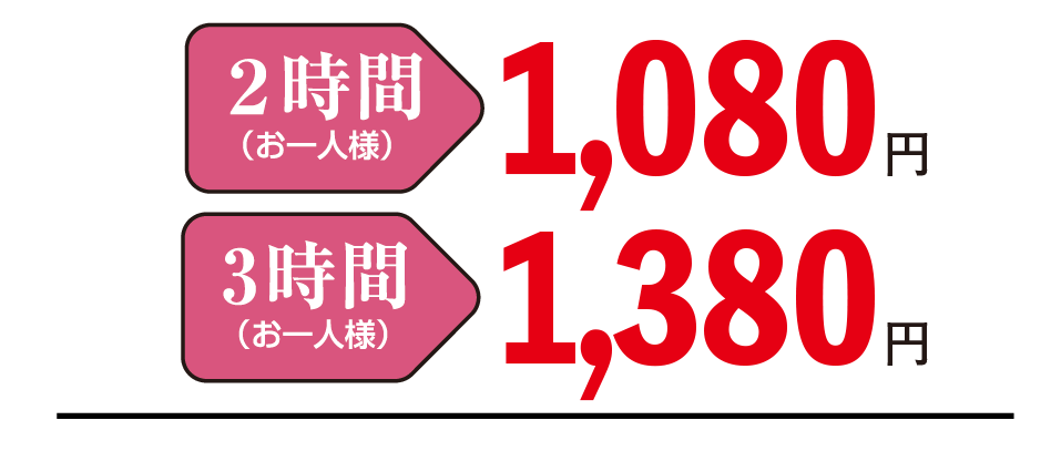 飲み放題プラン