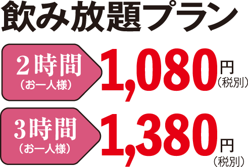 飲み放題プラン
