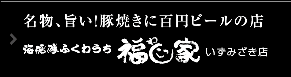 福わ家
