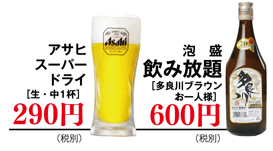 アサヒスーパードライ290円　多良川600円