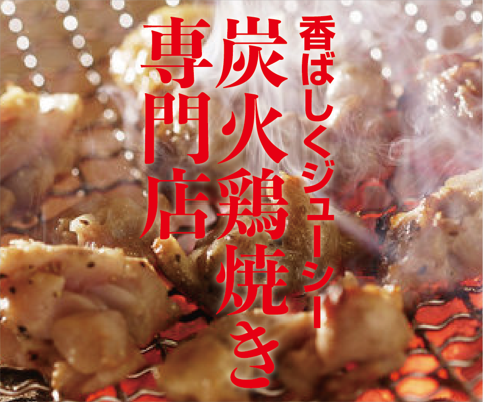 炭火鶏焼き専門店